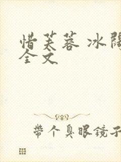 惜芙蓉 冰阔落全文
