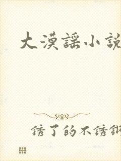大漠谣小说
