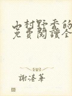 山村野香的小说免费阅读全文封面