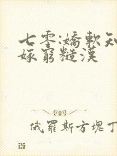 七零:娇软知青嫁穷糙汉