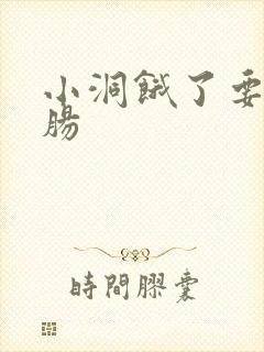 小洞饿了要吃大肠封面