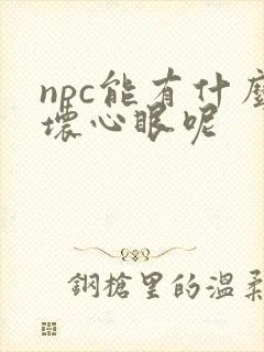 npc能有什么坏心眼呢