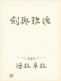剑与玫瑰