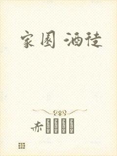 家园 酒徒封面