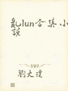 乱lun合集小说封面