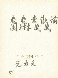 岁岁常欢愉(校园)林岁岁封面