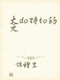 大do特to的文