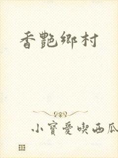 香艳乡村