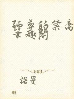 师尊的禁裔小说笔趣阁封面
