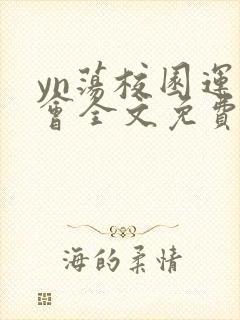 yn荡校园运动会全文免费阅读笔趣阁封面