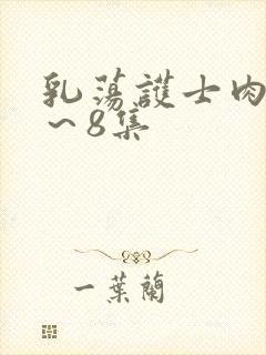 乳荡护士肉欲1～8集封面
