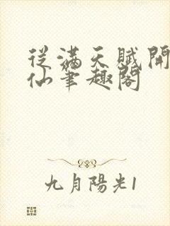从满天赋开始修仙笔趣阁