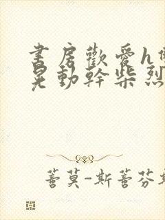 书房欢爱h双乳晃动干柴烈火