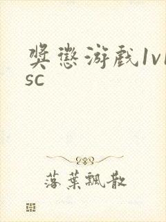 奖惩游戏1v1sc