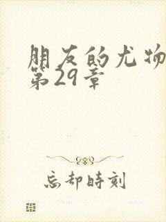 朋友的尤物人妻第29章