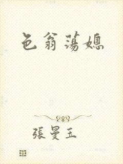 色翁荡媳