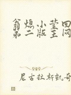 翁熄小莹回乡下第二版主网