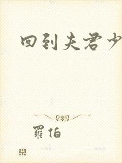 回到夫君少年时