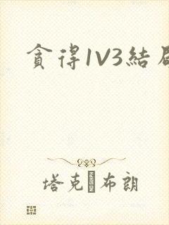 贪得1V3结局