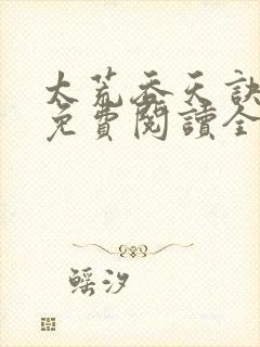 太荒吞天诀最新免费阅读全部封面