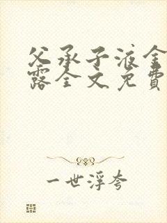 父承子液金银花露全文免费阅读