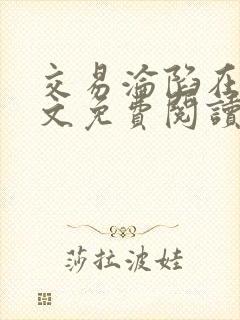 交易沦陷在线全文免费阅读笔趣阁封面