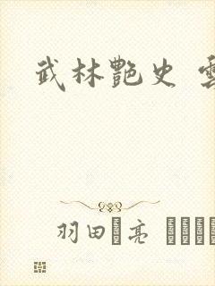 武林艳史 云平