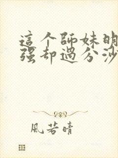这个师妹明明超强却过分沙雕封面