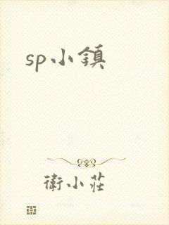 sp小镇