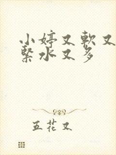 小婷又软又嫩又紧水又多