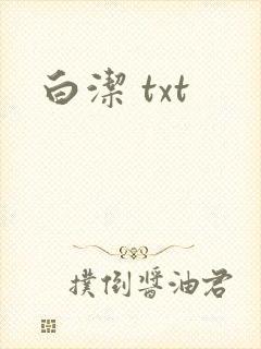 白洁 txt
