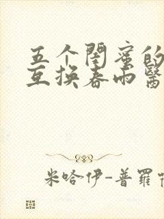 五个闺蜜的疯狂互换春雨医生