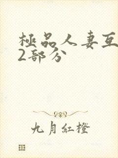 极品人妻互换32部分