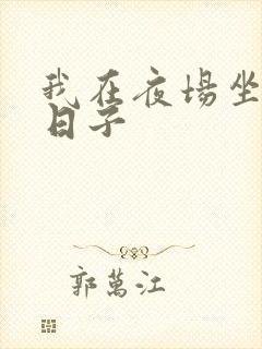我在夜场坐台的日子封面