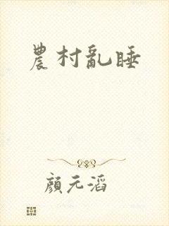 农村乱睡