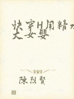 快穿H用精水喂大女婴封面
