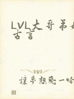 LVL大哥弟媳古言