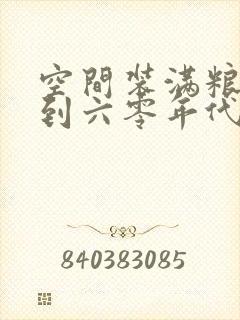 空间装满粮食回到六零年代