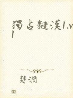 独占糙汉1.v1