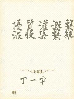 优质灌溉系统y液收集系统