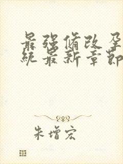 最强修改孕妇系统最新章节封面