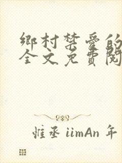 乡村禁爱的小说全文免费阅读