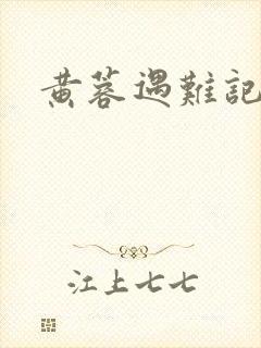 黄蓉遇难记