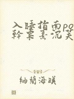 入睡指南po高干粟熹沉芙封面