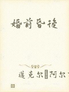 婚前昏后封面