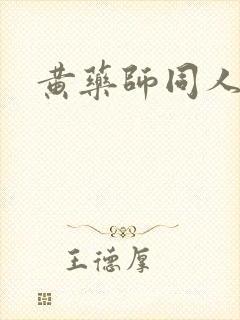 黄药师同人