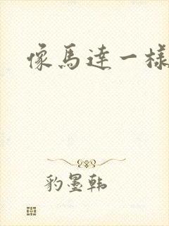 像马达一样撞击