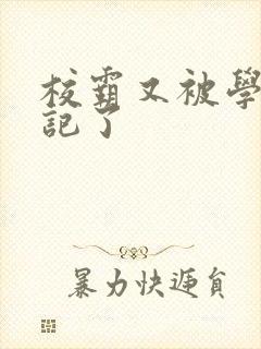 校霸又被学神标记了