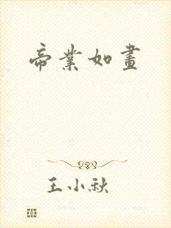 帝业如画