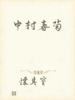 中村春菊封面